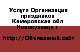 Услуги Организация праздников. Кемеровская обл.,Новокузнецк г.